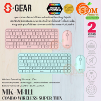 (MK-M411) WIRELESS KEYBOARD &amp; MOUSE (คีย์บอร์ด&amp;เมาส์ไร้สาย) S-GEAR 2.4GHz 1500DPI ปุ่มเก็บเสียง (มี 2 สี (ชมพู)MK-M411-PK (มิ้นท์)MK-M411-MI 2Y -ของแท้ ประกัน SYNNEX