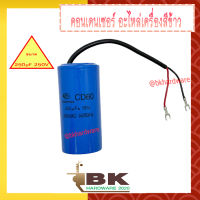 (สินค้าอยู่ไทย) คอนเดนเซอร์ คาปาซิเตอร์ ขนาด 250µF 250V ตัวช่วยสตาร์ท สำหรับมอเตอร์เครื่องสีข้าว อะไหล่เครื่องสีข้าว