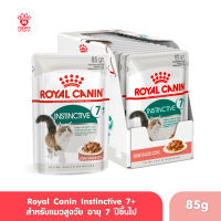 [ยกกล่อง 12 ซอง] Royal Canin Instinctive 7+ Pouch Gravy โรยัล คานิน อาหารเปียกแมวสูงวัย อายุ 7 ปีขึ้นไป (ซอสเกรวี่, Wet Cat Food)