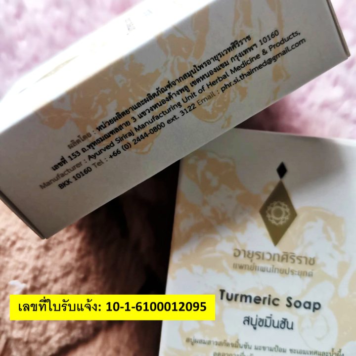 สบู่ขมิ้นชันศิริราช-turmeric-soap-จัดการผื่นคัน-ปัญหาสิว-บำรุงผิว-ผิวไม่แห้งตึง-สบู่กลิ่นหอม-สดชื่น-ผ่อนคลาย-สบู่เนื้อเนียนนุ่ม-ขนาด-75g