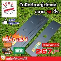 ใบมีดตัดหญ้า แบบปังตอ ขนาด 12 นิ้ว หนา 1.6 มิล ชุด 3 แถม 1