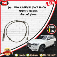 สายเซนเซอร์เตือนเบรคหมด (หน้า) brake pad wear sensor BMW X5 (F15) X6 (F16) ปี 2014-2019