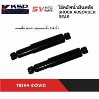 KSP โช้คหลัง โหลดเตี้ย TOYOTA TIGER, MIGHTY-X , HERO ไทเกอร์ ไมตี้เอ็กซ์ ฮีโร่  REAR SHOCK ABSORBER