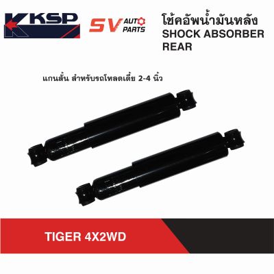 KSP โช้คหลัง โหลดเตี้ย TOYOTA TIGER, MIGHTY-X , HERO ไทเกอร์ ไมตี้เอ็กซ์ ฮีโร่  REAR SHOCK ABSORBER