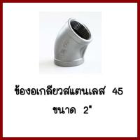 ข้องอเกลียวสแตนเลส  45 องศา   ขนาด 2 นิ้ว   ต้องการใบกำกับภาษีกรุณาติดต่อช่องแชทค่ะ   ส่งด่วนขนส่งเอกชน