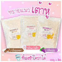 ทรายแมวเต้าหู้ ASIMPLY ขนาด6ลิตร 2.5kg. ปลอดภัยสำหรับน้องแมวทุกวัย