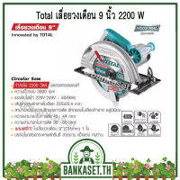 เลื่อยวงเดือน 9 นิ้ว Total รุ่น TS 1222356 2200วัตต์ รุ่นรองรับงานหนัก (อย่างดี)