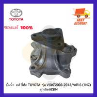 ปั้มน้ำ  แท้ ยี่ห้อ TOYOTA รุ่น VIOS’2003-2013,YARIS (1NZ) ผู้ผลิต AISIN