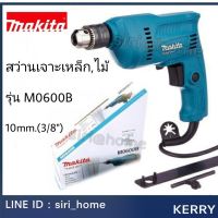 MAKITA MAKTEC สว่าน สว่านไฟฟ้า 10 มม.(3/8, 3หุน, 350วัตต์) รุ่น M0600B สินค้ายอดนิยม ของแท้100%