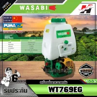 WASABI เครื่องพ่นยาสะพายหลัง รุ่น WT-769EG