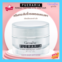 พูราเรีย กิฟฟารีน Pueraria Wrinkle Fighting ​Eye​ Contour​ ครีมกระชับและต่อต้านริ้วรอยรอบดวงตา