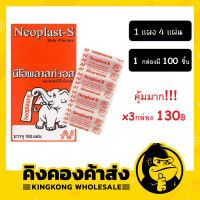 NEOPLAST-S นีโอพลาส-เอส พลาสเตอร์ผ้า ปิดบาดแผล (3 กล่อง/แพ็ค)