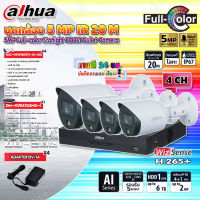 DAHUA ชุดกล้องวงจรปิด HDCVI CAMERA 5MP Full-color Starlight รุ่น HAC-HFW1509T(-A)-LED (4ตัว) + XVR 4CH รุ่น DH-XVR4104HS-X1 (1ตัว) + Adapter 12V 1A (4ตัว)