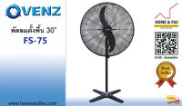 VENZ รุ่น FS-75 ขนาด 30 นิ้ว  พัดลมตั้งพื้น  อุตสาหกรรม ใบดำ