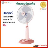 พัดลม HATARI พัดลมสไลด์ รุ่น HE-S18M1 ขนาด 18 นิ้ว กำลังไฟ 61 วัตต์ สีพีช ควบคุมแรงลม 3 ระดับ พัดลมตั้งพื้น พัดลมปรับระดับ พัดลมตั้งโต๊ะ ฮาตาริ