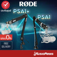 Rode PSA1 / PSA1+ ขาตั้งไมค์ Professional Studio Boom Arm ขาจับไมโครโฟนขาบูม ของแท้ประกันศูนย์ไทย Music Arms