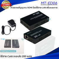 MT-ViKi MT-ED06 HDMI Single EXTENDER 200M/ตัวแปลงสายแลน เป็น HDMI/Hdmi Extender 200 เมตร