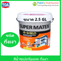 TOA Supermatex Exterior Semigloss ทีโอเอ ซุปเปอร์เมเทค ภายนอก กึ่งเงา ขนาด 2.5 แกลลอน 9.46 ลิตร