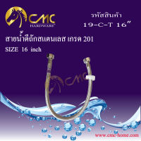 CMC สายน้ำดีถักสแตนเลส เกรด 201***