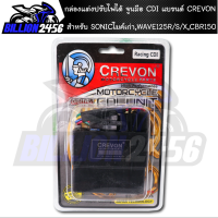 กล่องแต่งปรับไฟได้ จูนมือ SONICไมค์เก่า,เวฟ125r/s/x,cbr150 กล่อง CDI แบรนด์ CREVON กล่องหมกปลดรอบ งานคุณภาพเกรด AAA