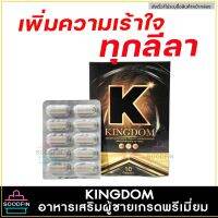 ของแท้/ส่งไว **ไม่ระบุชื่อสินค้าหน้ากล่อง**Kingdom อาหารเสริม ผู้ชาย สมุนไพรท่านชาย ใส่ทั้งคืน มั่นใจทุกลีลารัก [กล่องละ/10แคปซูล] soodfin