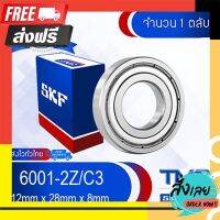 ◼️ส่งฟรี [ทั้งร้าน] 6001-2Z/C3 SKF ตลับลูกปืนเม็ดกลมล่องลึก ฝาเหล็ก รองรับความเร็วรอบและความร้อนสูง 6001 2Z C3 (12mm x 28mm x 8mm) ตรงปก จ่ายปลายทางได้