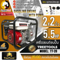 ?? TREETOOLS ??  เครื่องยนต์ชนปั๊ม รุ่น TT-20 ท่อออก2นิ้ว เครื่องยนต์ 4 จังหวะ 5.5HP 163 ซีซี เครื่องยนต์ อเนกประสงค์ ปั๊มน้ำ จัดส่ง KERRY ??