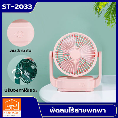 NEMOSO พัดลมตั้งโต๊ะ พัดลมชาร์จไฟ พัดลมUSB FAN รุ่นST201 พัดลม พัดลมตั้งโต๊ะ พัดลมชาร์จไฟ พัดลมUSB