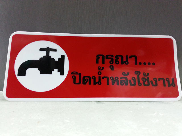 ป้ายพลาสติก-อย่างดี-คำว่า-โปรดช่วยกันประหยัดน้ำ-โปรดช่วยกันประหยัดพลังงาน-กรุณาปิดน้ำหลังใช้งาน-ป้าย-คำพูด-ประหยัดน้ำ-ประหยัดพลังงาน