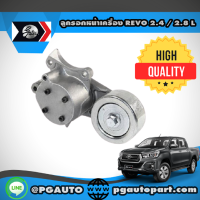 ลูกรอกหน้าเครื่อง TOYOTA REVO เครื่อง 2.4 / 2.8 L (1ตัว) / GATES