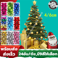 จัดส่งภายใน24ชั่วโมง! ลูกบอลคริสต์มาส สําหรับตกแต่งต้นคริสต์มาส 4/6 cm 24 pcs แขวนตกแต่ง มี 9 สีให้เลือก Christmas decoration balls