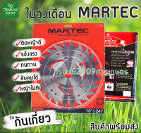 ใบวงเดือน ใบตัดหญ้า MARTEC แท้ รุ่นใหม่ ขนาด10"X24T นิ้ว รุ่นลับคมได้ มีกันเกี่ยว