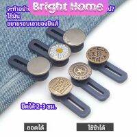 กระดุมขยายเอว เพิ่มขนาดรอบเอวกางเกง สายบุฟเฟ่ต์ต้องไม่พลาด jeans buttons