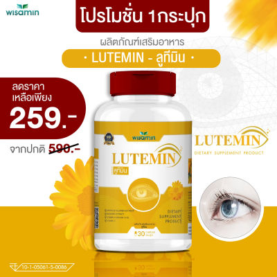 LUTE-MIN (ลูทีมิน) ลูทีน-ซีแซนทีน ผลิตภัณฑ์เสริมอาหาร (wisamin) สารสกัดเข้มข้น จากดอกดาวเรือง จำนวน 1 กระปุก 30 แคปซูล