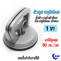 SAE ตัวดูด กระจก รอยบุบรถ 1 ขา อลูมิเนียม ยกได้ สูงสุด 50 kg ดูดจับ กระจก กระเบื้อง หินอ่อน แกรนิต เหล็ก Berrlion