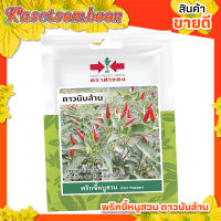 เมล็ดพันธุ์ผัก เมล็ดพริกขี้หนูสวน ดาวนับล้าน บรรจุ 50 เมล็ด/ซอง ขนาด 10 บาท ตรา ศรแดง