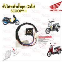 ขั้วไฟหน้าทั้งชุด 2 ขัั้ว HMA สำหรับรุ่น SCOOPY-I รหัส 1310-079-00