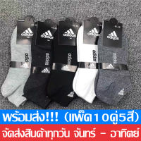 ถุงเท้าข้อสั้นADIDAS (แพ็ค10คู่5สี) ถุงเท้ากีฬา ถุงเท้าวิ่ง ถุงเท้านักเรียนกันลื่น ระบายอากาศ แห้งไว ผ้าหนานิ่มไม่บาง คละสี ใส่สบาย