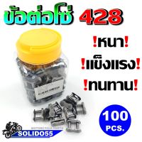 ?ข้อต่อโซ่ 420, 428, 428H ข้อหนา เเข็งเเรง ทนทาน ขายยกกระปุก 100 PCS. ‼️ ราคาถูกที่สุด ‼️