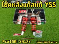 โช็คPCX YSS เเท้ PCX 150i ปี 2015-2017