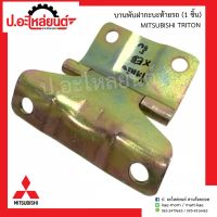 บานพับฝากะบะท้ายรถ มิตซูบิชิ ไททรัล (1ชิ้น) (Mitsubishi Triton)