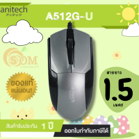 (A512G-U) MOUSE (เมาส์สาย) ANITECH A512 ตัวเมาส์เคลือบผิวมัน เชื่อมต่อด้วย USB สายยาว 1.5M. (ประกัน 1 ปี ของแท้)