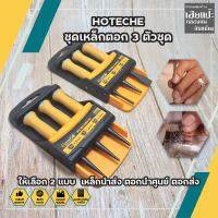 HOTECHE ชุดเหล็กตอก 3 ตัวชุด ให้เลือก 2 แบบ ปลายแหลม3ตัว0.8-2.4มม.(No390421) ปลายแหลม2ตัว แบน1ตัว3-10มม.(No390422) เหล็กนำส่ง ตอกนำศูนย์ ตอกส่ง