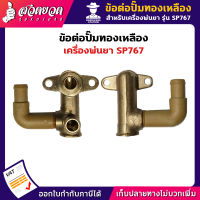 ข้อต่อปั๊มทองเหลือง อะไหล่เครื่องพ่นยา SP767 [รับประกัน 7 วัน!] สินค้ามาตรฐาน สวดยวด