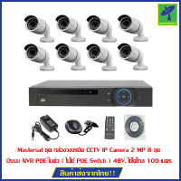 Mastersat ชุด กล้องวงจรปิด CCTV IP Camera 2 MP 8 จุด มีระบบ NVR POE ในตัว ( ไม่ใช้ POE Switch ) 48V. ใช้ได้ไกล 100 เมตร