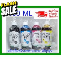 หมึกเติม BROTHER ขนาด 1000  ml COLOR FLYแท้แ ถูกที่สุด #หมึกสี  #หมึกปริ้นเตอร์  #หมึกเครื่องปริ้น hp #หมึกปริ้น  #ตลับหมึก