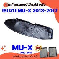 ถาดท้ายรถยนต์ MU-X 2013-2017-โฉมเก่า ถาดท้ายรถยนต์ ISUZU