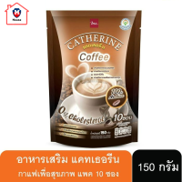 กาแฟลดหุ่น แคทเธอรีน 1ห่อ มี10 ซอง กาแฟเพื่อสุขภาพที่ดี รหัสสินค้า BICse0907uy