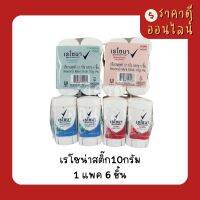 เรโซน่าสติ๊ก10กรัม? 1แพค6ชิ้น