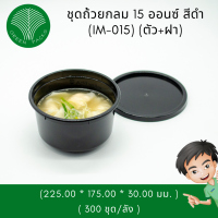 ถ้วยไมโครเวฟกลม 15 ออนซ์ พร้อมฝา ถ้วยซุป อุ่นร้อนได้ Onlinegreenpacks [700ชุด]